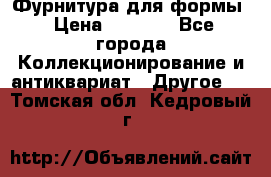 Фурнитура для формы › Цена ­ 1 499 - Все города Коллекционирование и антиквариат » Другое   . Томская обл.,Кедровый г.